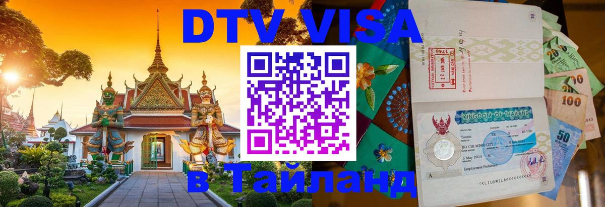 Цены на DTV визу в Таиланд — пакеты услуг, достаточно даже паспорта - 04.10.2025 