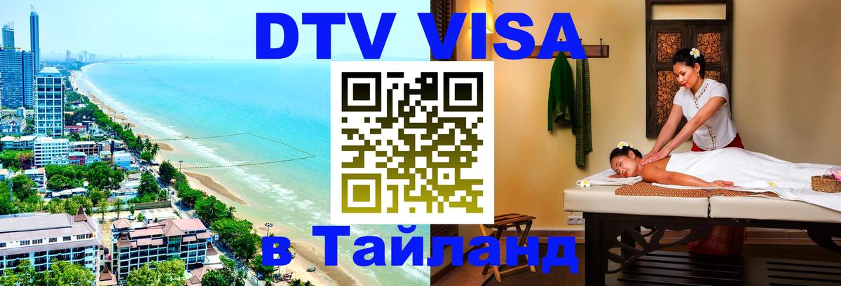 DTV Visa Thailand — прайс и условия, виза без дополнительных документов - 19.11.2025 
