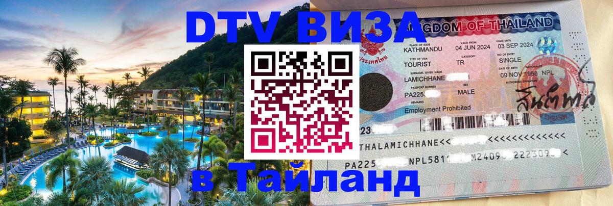 Электронная виза DTV в Тайланд Старый Оскол 