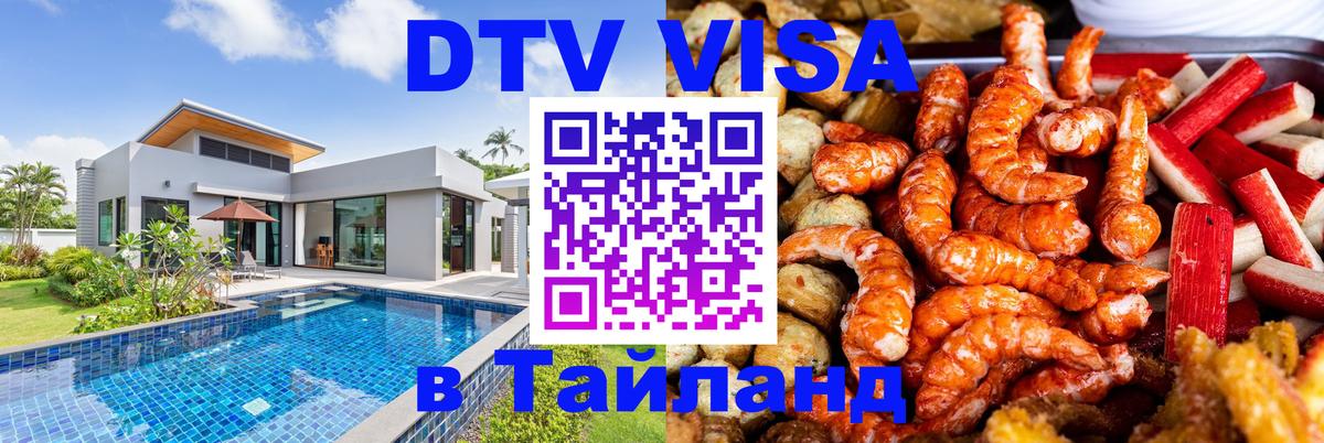 Виза ДТВ на 5 лет в Тайланд Старый Оскол 
